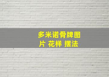 多米诺骨牌图片 花样 摆法